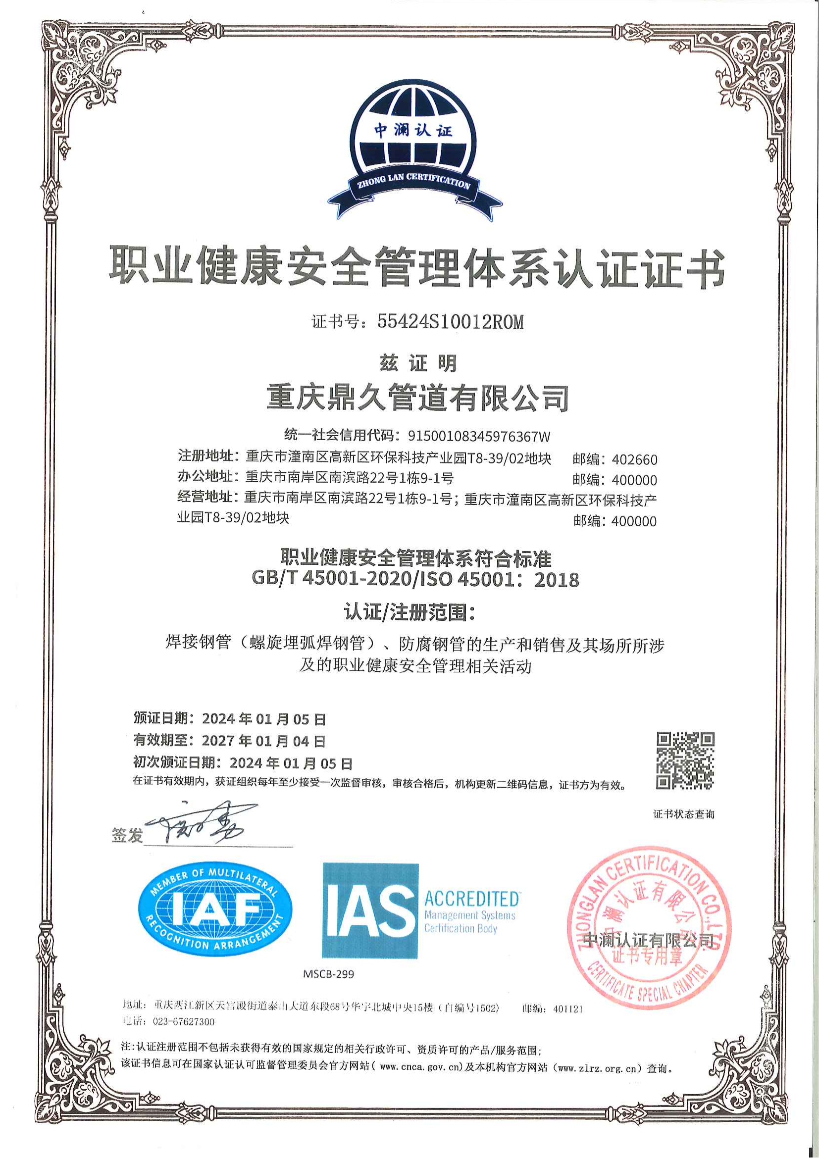 職業(yè)健康安全管理體系認(rèn)證證書(shū)(1)_00.png